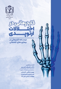 کاردرمانی در اختلالات ارتوپدی